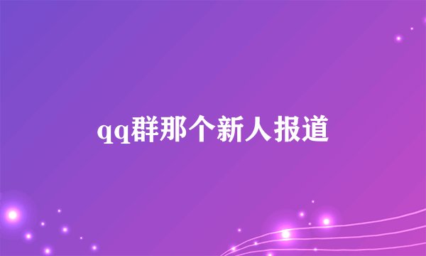 qq群那个新人报道
