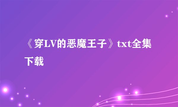 《穿LV的恶魔王子》txt全集下载
