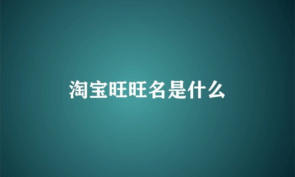 淘宝旺旺名是什么
