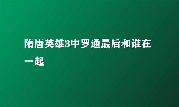 隋唐英雄3中罗通最后和谁在一起