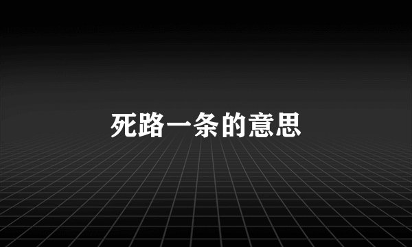 死路一条的意思