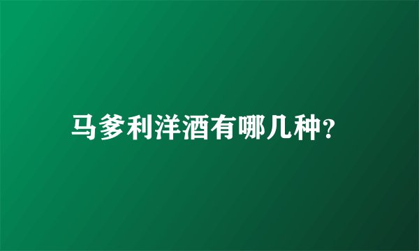 马爹利洋酒有哪几种？