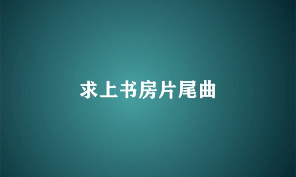 求上书房片尾曲