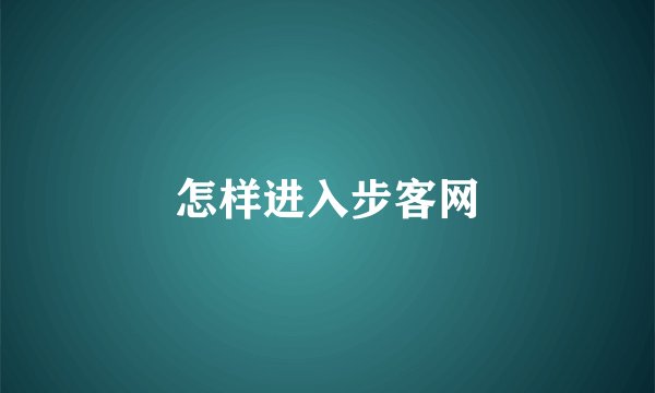 怎样进入步客网