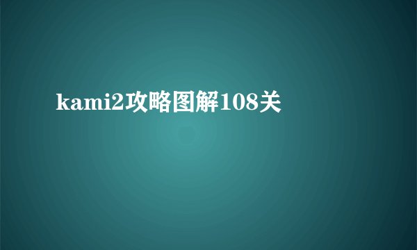 kami2攻略图解108关