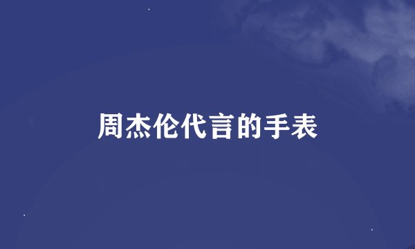 周杰伦代言的手表