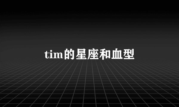 tim的星座和血型