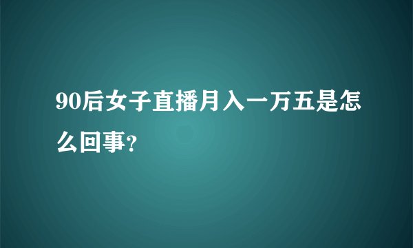 90后女子直播月入一万五是怎么回事？