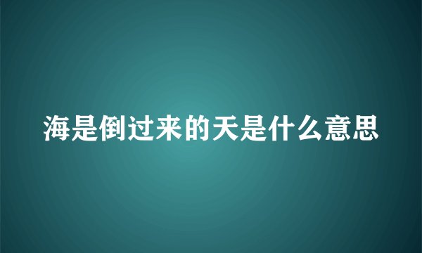 海是倒过来的天是什么意思