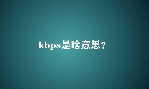 kbps是啥意思？