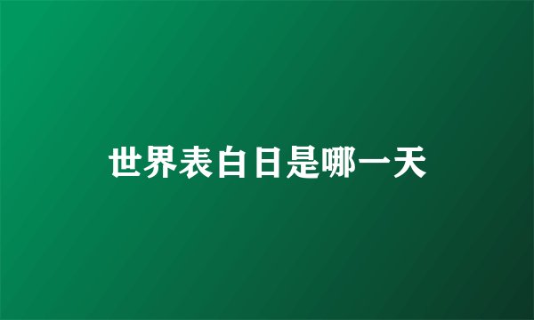 世界表白日是哪一天
