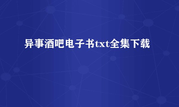 异事酒吧电子书txt全集下载