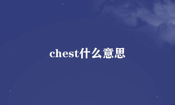 chest什么意思