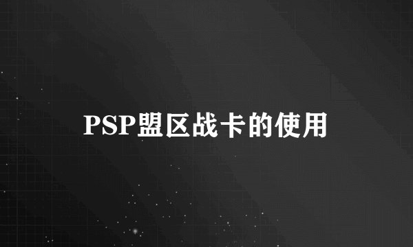 PSP盟区战卡的使用