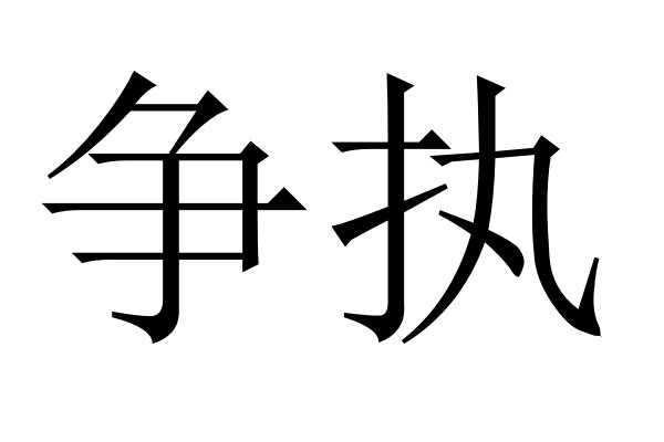争执的意思