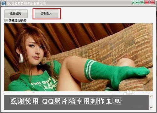 QQ照片墙 怎么把一张图平均分成八份