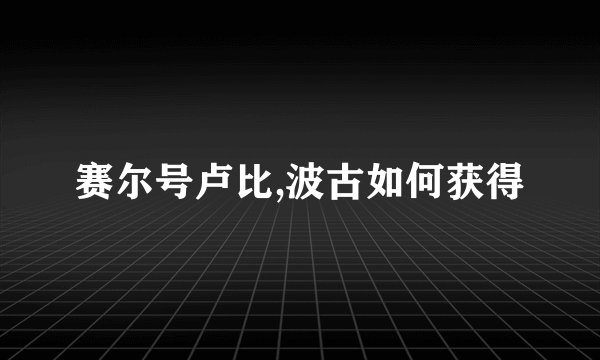 赛尔号卢比,波古如何获得