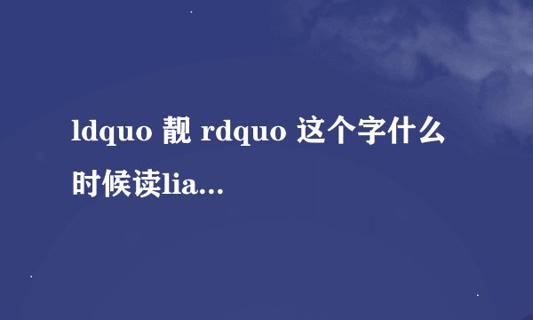 ldquo 靓 rdquo 这个字什么时候读liang,什么时候读jing?
