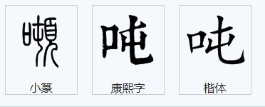 吨的四字词组词是什么