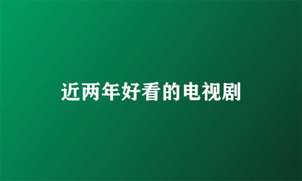 近两年好看的电视剧