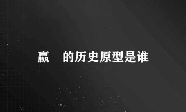 嬴傒的历史原型是谁