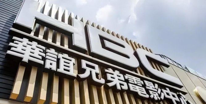 宣布裁员，4年亏63亿，曾不可一世的华谊兄弟，为何到了如今这个地步？