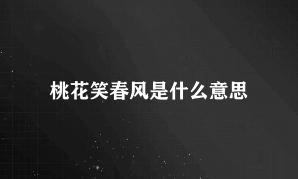 桃花笑春风是什么意思