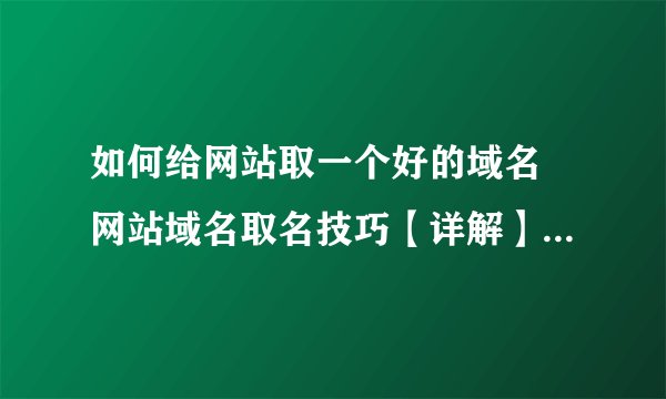 如何给网站取一个好的域名 网站域名取名技巧【详解】-搜狗输入法
