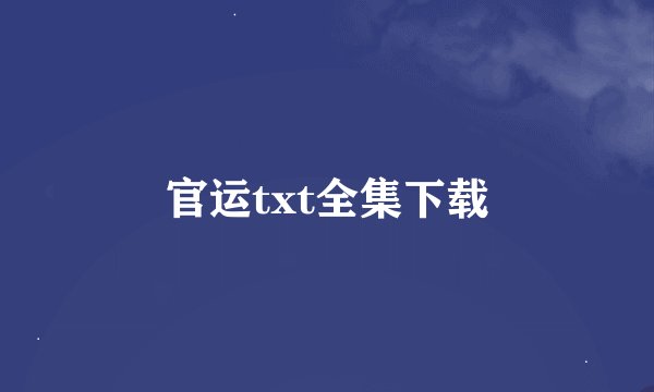 官运txt全集下载