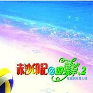 赤沙印记@四叶草的介绍