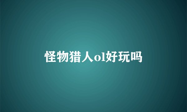 怪物猎人ol好玩吗