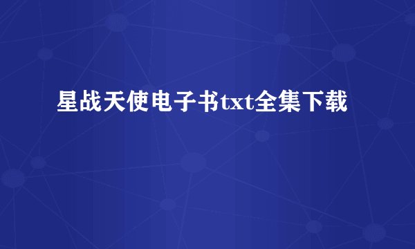 网游之美女爱上我小说txt全集免费下载