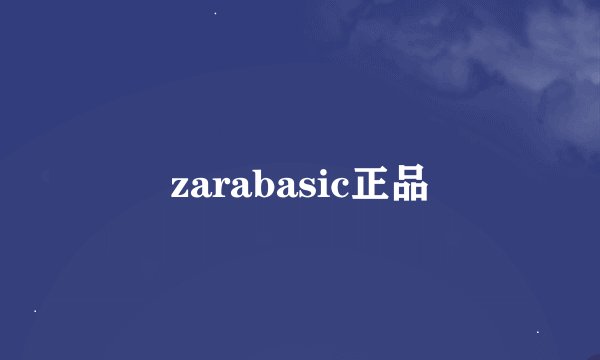 zarabasic正品