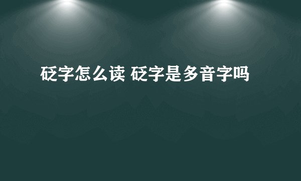 砭字怎么读 砭字是多音字吗