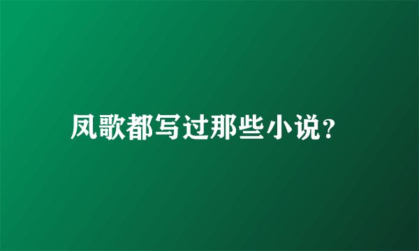 凤歌都写过那些小说？