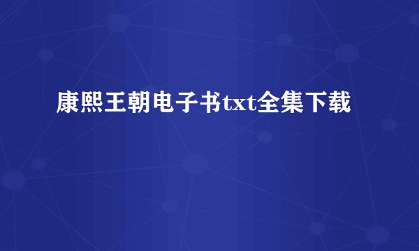 康熙王朝电子书txt全集下载