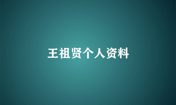 王祖贤个人资料