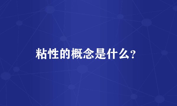 粘性的概念是什么？