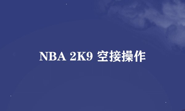 NBA 2K9 空接操作