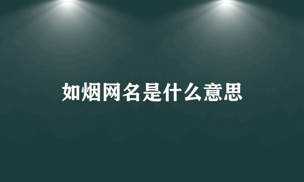 如烟网名是什么意思
