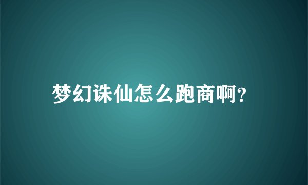 梦幻诛仙怎么跑商啊?