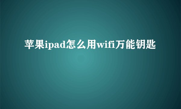 苹果ipad怎么用wifi万能钥匙