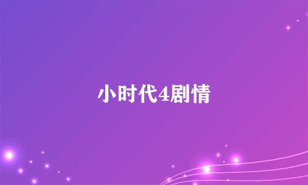 小时代4剧情