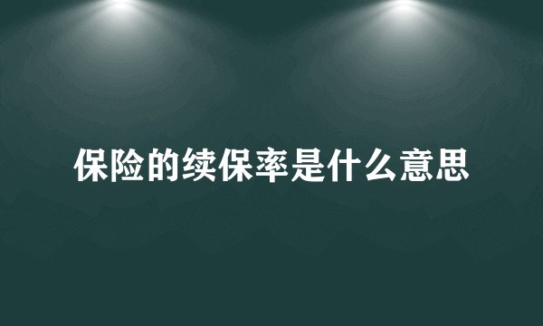 保险的续保率是什么意思