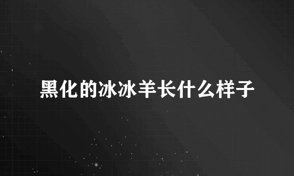 黑化的冰冰羊长什么样子