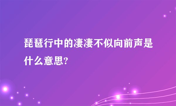琵琶行中的凄凄不似向前声是什么意思?