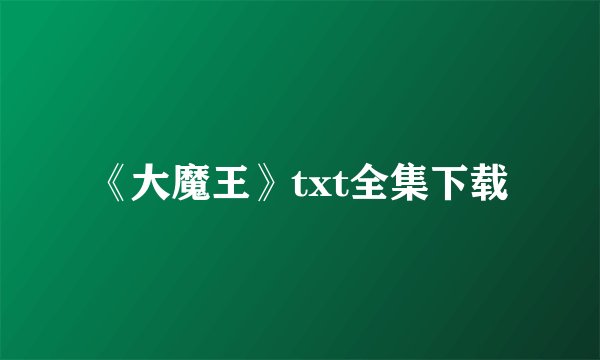《大魔王》txt全集下载