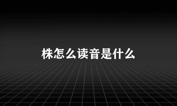 株怎么读音是什么