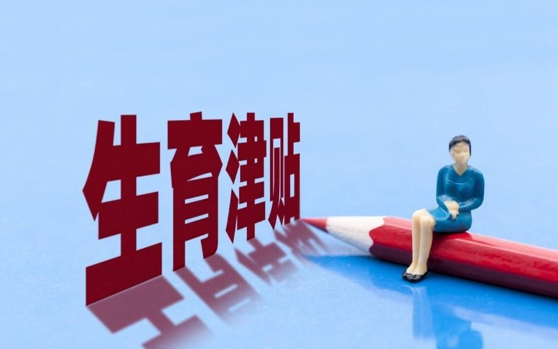 真金白银支持生育,哪座城市力度最大?