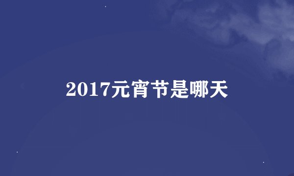 2017元宵节是哪天